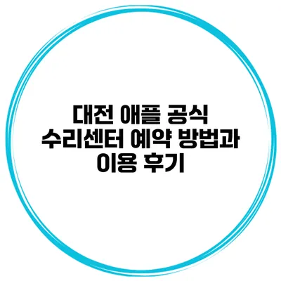 대전 애플 공식 수리센터 예약 방법과 이용 후기