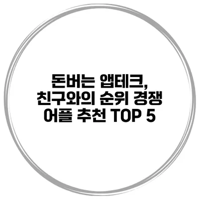 돈버는 앱테크, 친구와의 순위 경쟁 어플 추천 TOP 5