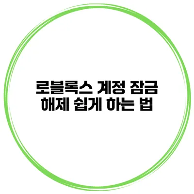 로블록스 계정 잠금 해제 쉽게 하는 법