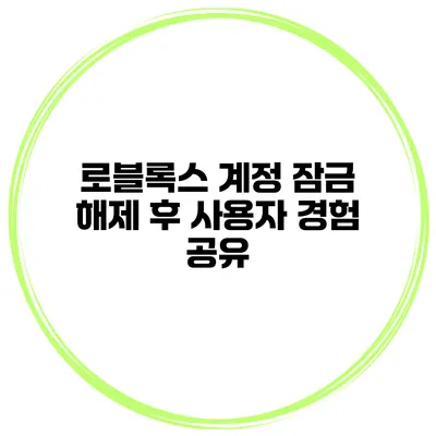 로블록스 계정 잠금 해제 후 사용자 경험 공유