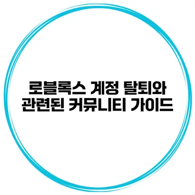 로블록스 계정 탈퇴와 관련된 커뮤니티 가이드
