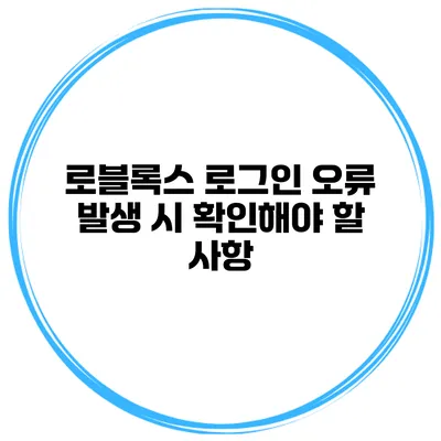 로블록스 로그인 오류 발생 시 확인해야 할 사항