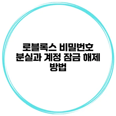 로블록스 비밀번호 분실과 계정 잠금 해제 방법