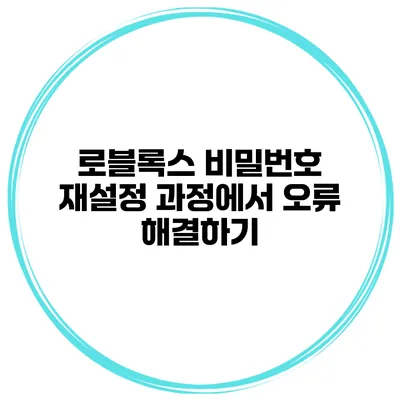 로블록스 비밀번호 재설정 과정에서 오류 해결하기