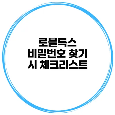 로블록스 비밀번호 찾기 시 체크리스트