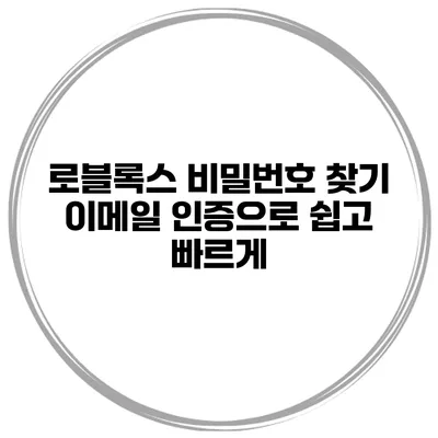 로블록스 비밀번호 찾기 이메일 인증으로 쉽고 빠르게