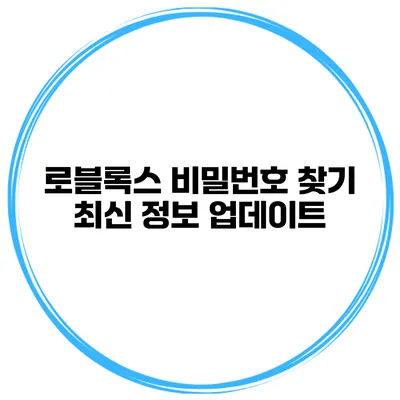 로블록스 비밀번호 찾기 최신 정보 업데이트