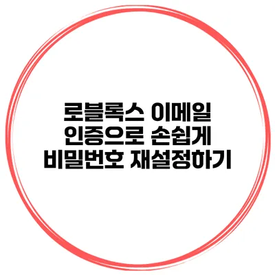 로블록스 이메일 인증으로 손쉽게 비밀번호 재설정하기