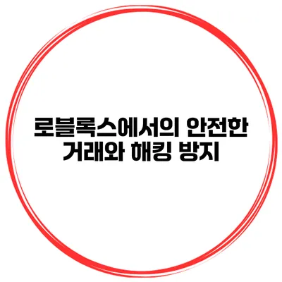 로블록스에서의 안전한 거래와 해킹 방지