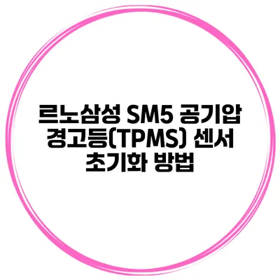 르노삼성 SM5 공기압 경고등(TPMS) 센서 초기화 방법