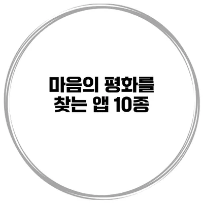 마음의 평화를 찾는 앱 10종