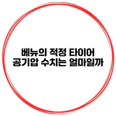 베뉴의 적정 타이어 공기압 수치는 얼마일까?