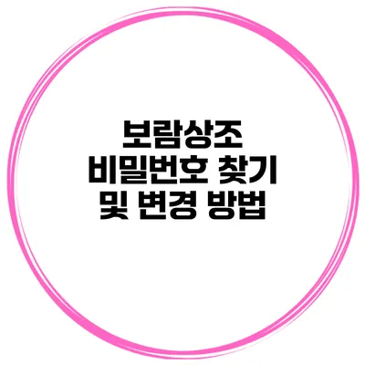 보람상조 비밀번호 찾기 및 변경 방법