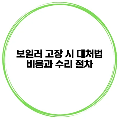 보일러 고장 시 대처법 비용과 수리 절차