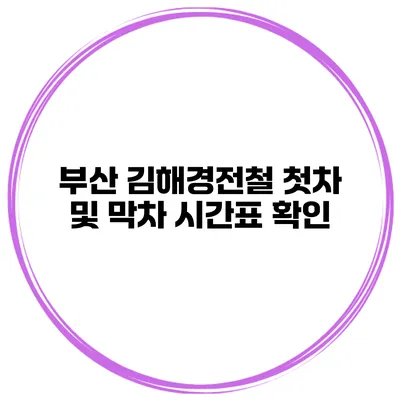 부산 김해경전철 첫차 및 막차 시간표 확인