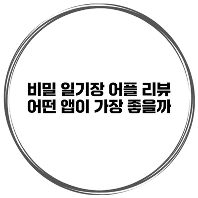 비밀 일기장 어플 리뷰 어떤 앱이 가장 좋을까?