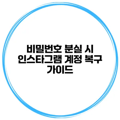 비밀번호 분실 시 인스타그램 계정 복구 가이드