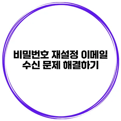 비밀번호 재설정 이메일 수신 문제 해결하기