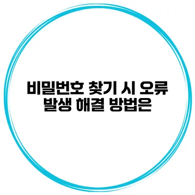 비밀번호 찾기 시 오류 발생 해결 방법은?