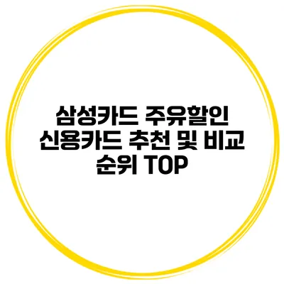 삼성카드 주유할인 신용카드 추천 및 비교 순위 TOP