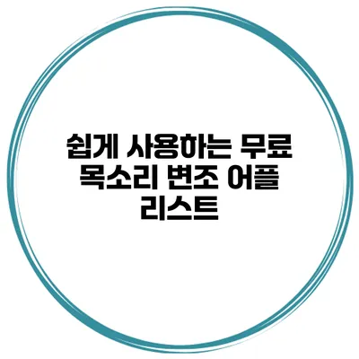 쉽게 사용하는 무료 목소리 변조 어플 리스트