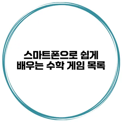 스마트폰으로 쉽게 배우는 수학 게임 목록