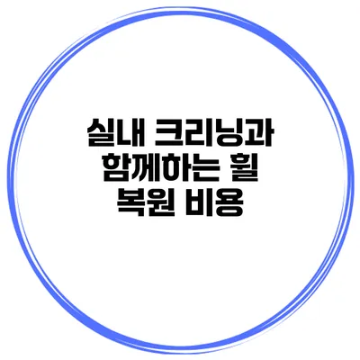 실내 크리닝과 함께하는 휠 복원 비용