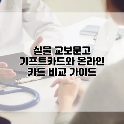 실물 교보문고 기프트카드와 온라인 카드 비교 가이드