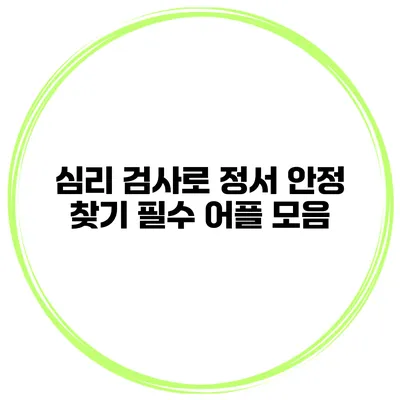 심리 검사로 정서 안정 찾기 필수 어플 모음