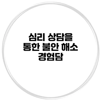 심리 상담을 통한 불안 해소 경험담
