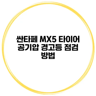 싼타페 MX5 타이어 공기압 경고등 점검 방법