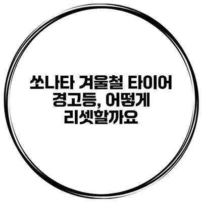 쏘나타 겨울철 타이어 경고등, 어떻게 리셋할까요?
