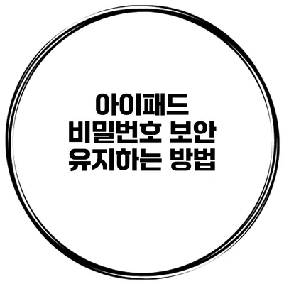 아이패드 비밀번호 보안 유지하는 방법