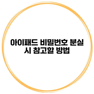 아이패드 비밀번호 분실 시 참고할 방법