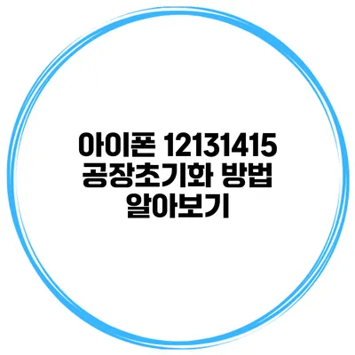 아이폰 12/13/14/15 공장초기화 방법 알아보기