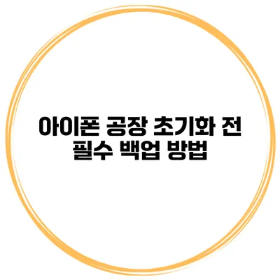 아이폰 공장 초기화 전 필수 백업 방법
