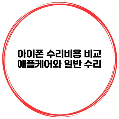아이폰 수리비용 비교 애플케어와 일반 수리