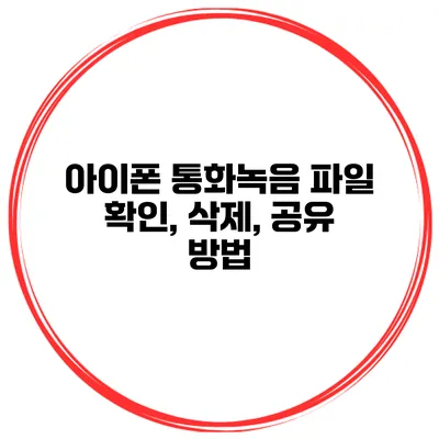아이폰 통화녹음 파일 확인, 삭제, 공유 방법