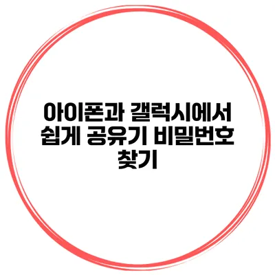 아이폰과 갤럭시에서 쉽게 공유기 비밀번호 찾기