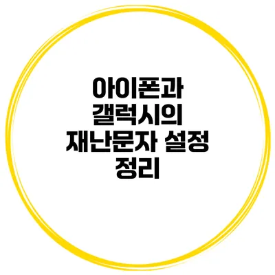 아이폰과 갤럭시의 재난문자 설정 정리