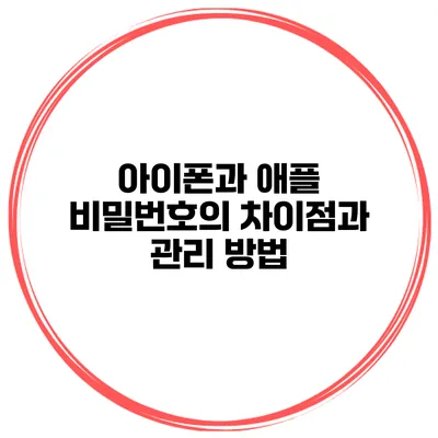 아이폰과 애플 비밀번호의 차이점과 관리 방법