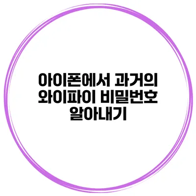 아이폰에서 과거의 와이파이 비밀번호 알아내기