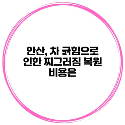 안산, 차 긁힘으로 인한 찌그러짐 복원 비용은?