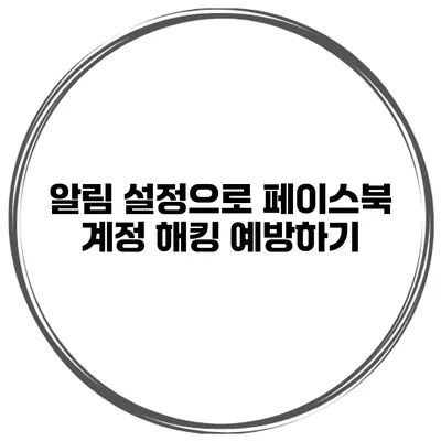 알림 설정으로 페이스북 계정 해킹 예방하기