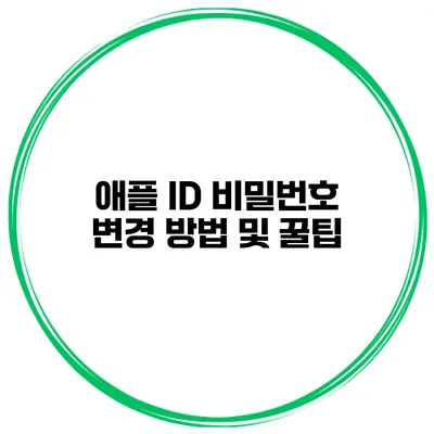 애플 ID 비밀번호 변경 방법 및 꿀팁