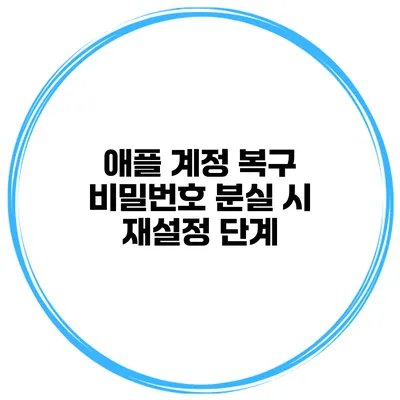 애플 계정 복구 비밀번호 분실 시 재설정 단계
