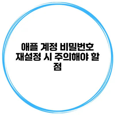 애플 계정 비밀번호 재설정 시 주의해야 할 점