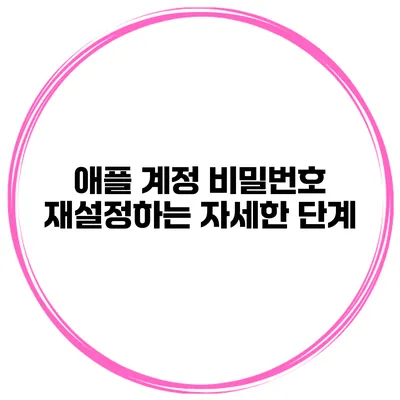 애플 계정 비밀번호 재설정하는 자세한 단계