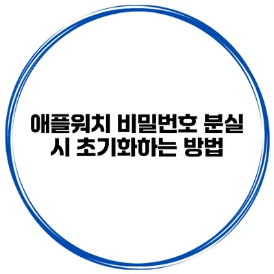 애플워치 비밀번호 분실 시 초기화하는 방법