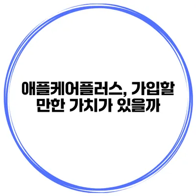 애플케어플러스, 가입할 만한 가치가 있을까?